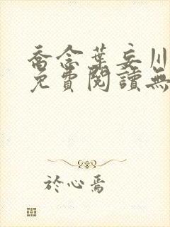 乔念叶妄川全文免费阅读无弹窗