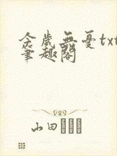 今岁无忧txt笔趣阁