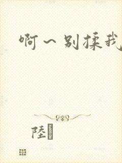 啊～别揉我奶子