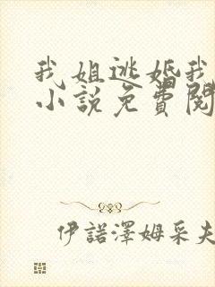 我姐逃婚我嫁男小说免费阅读