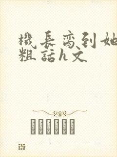 机长脔到她哭h粗话h文