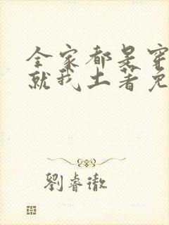 全家都是穿来的就我土著免费封面