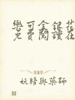 乐可金银花全文免费阅读在线有弹窗封面