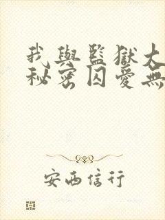 我与监狱大佬的秘密囚爱无删减