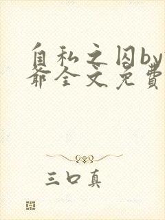 自私之囚by俺爷全文免费阅读