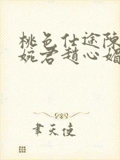桃色仕途陈斌高婉君赵心媚