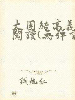 大团结高义全文阅读(无弹窗)