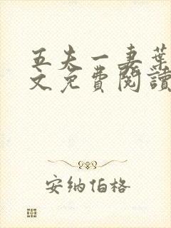 五夫一妻叶紫全文免费阅读笔趣阁