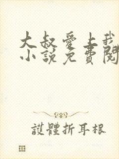 大叔爱上我简夏小说免费阅读全文
