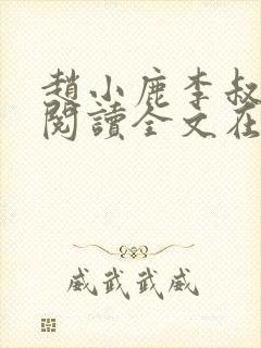 赵小鹿李叔免费阅读全文在哪里看