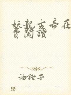 妖龙古帝在线免费阅读