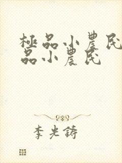 极品小农民 极品小农民