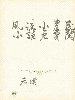 风流小农民春歌小说免费阅读