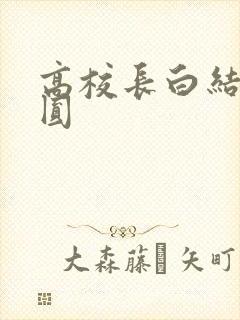高校长白结大团圆
