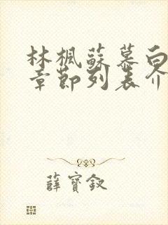 林枫苏慕白最新章节列表介绍