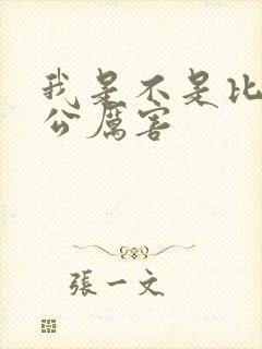 我是不是比你老公厉害