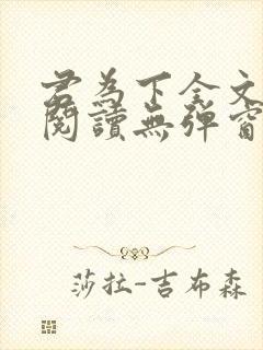 君为下全文免费阅读无弹窗笔趣阁