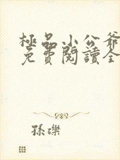 极品小公爷小说免费阅读全文