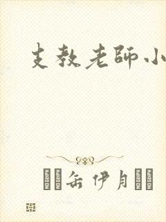 支教老师小说