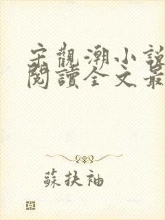 宋观潮小说免费阅读全文最新章节更新时间
