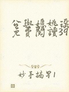 公与媳姚瑶全本免费阅读39
