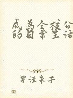 成为全校公交车的日常生活南颜兮
