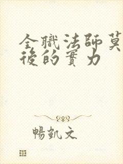 全职法师莫凡最后的实力