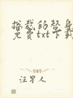 总裁的替身前妻免费txt下载