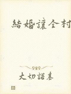 结婚让全村人C