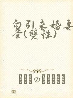 勾引未婚妻的爸爸(双性)