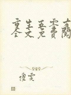 重生五零有空间全文免费阅读