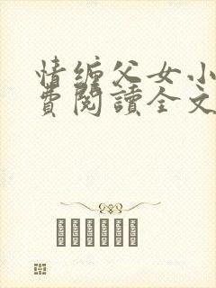 情缠父女小说免费阅读全文