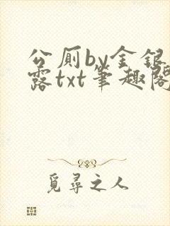 公厕by金银花露txt笔趣阁免费阅读