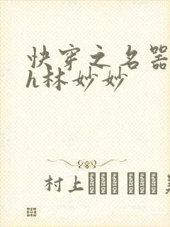 快穿之名器尤物h林妙妙