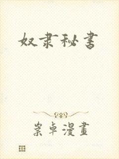 奴隶秘书