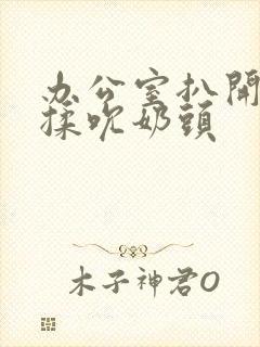 办公室扒开奶罩揉吮奶头