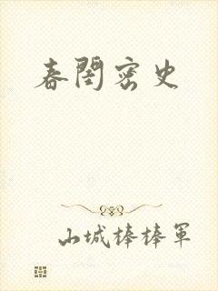 春闺密史封面