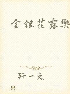金银花露乐可