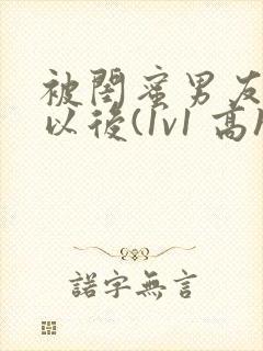 被闺蜜男友上错以后(1v1 高h)封面