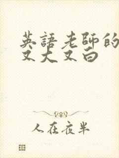 英语老师的兔子又大又白