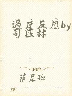 过度反应by阿司匹林