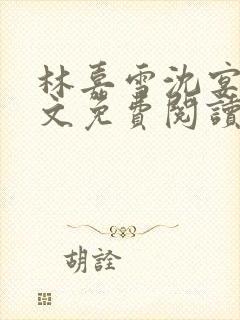 林嘉雪沈宴洲全文免费阅读