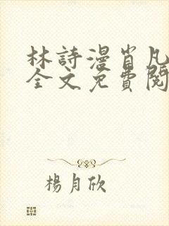 林诗漫肖凡小说全文免费阅读