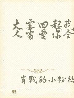 大雾四起我在无人处爱你全集免费封面