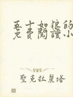 五十如狼的妈妈免费阅读小说全文封面