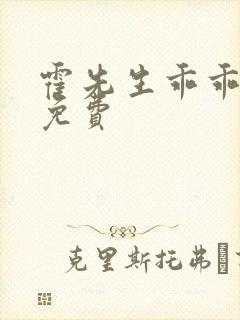 霍先生乖乖宠我免费