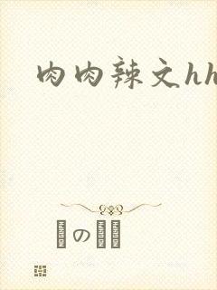 肉肉辣文hhh