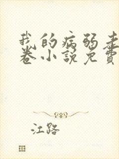 我的病弱老婆花卷小说免费阅读