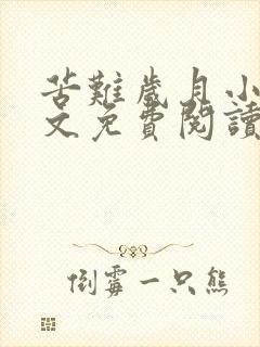 苦难岁月小说全文免费阅读无弹窗