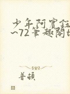 少年阿宾钰慧1~72笔趣阁txt